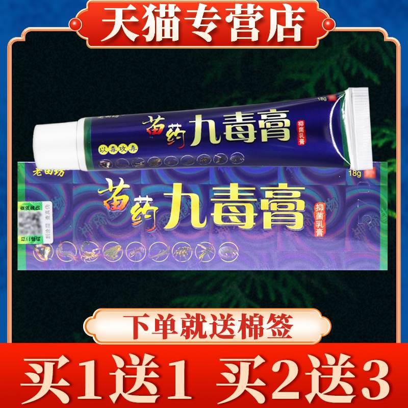 【买5送7】老田坊九毒膏抑菌乳膏正品皮肤草本软膏以毒攻毒