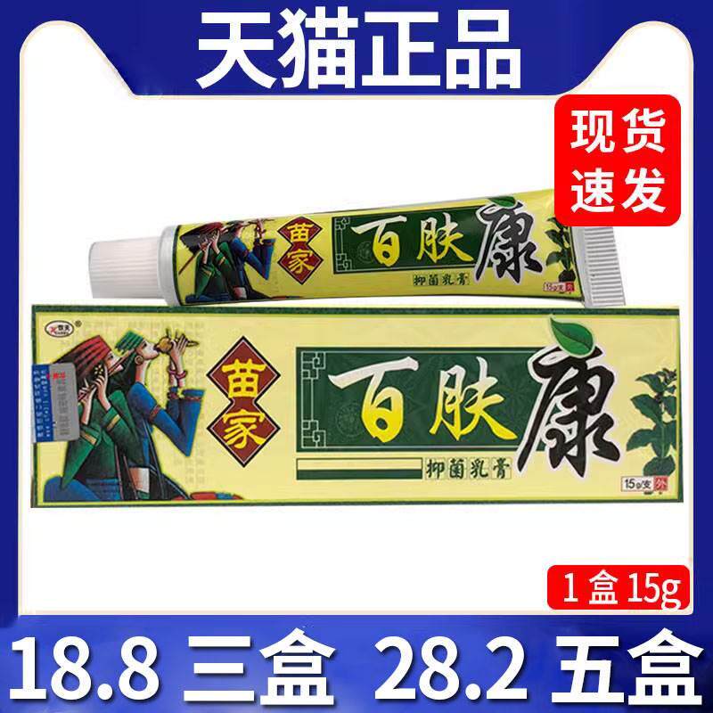 8三盒】欢夫苗家百肤康抑菌乳膏皮肤外用抑菌软膏正品/15gc8