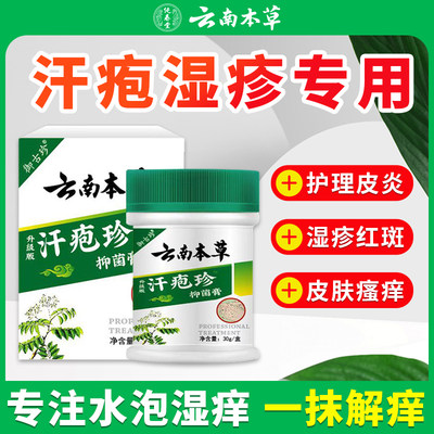 云南本草汗疱疹汗泡汗孢疹膏汗珍手上康小水泡汗状疱疹专用软膏