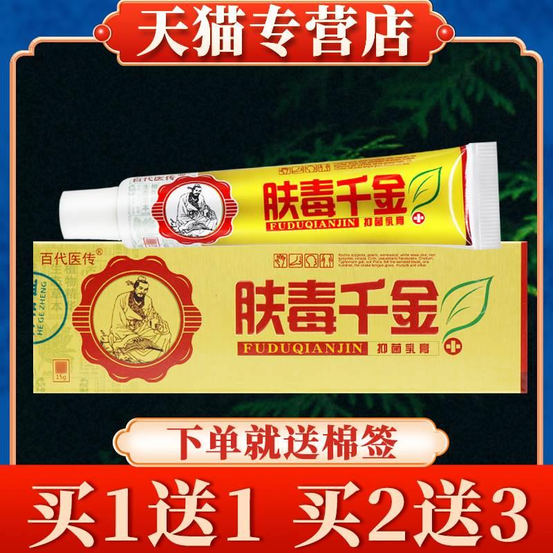 【买5送7】百代医传肤毒千金草本乳膏正品皮肤外用抑菌软膏-封面