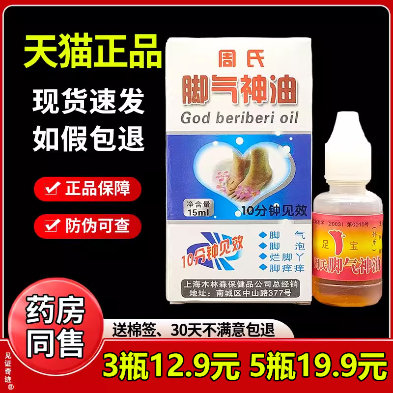 周氏脚气神油15ml正品皮肤外用手脚脱皮山东王森足宝神油足疗精油
