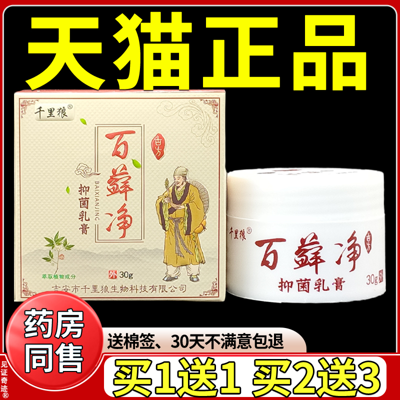 千里狼百藓净抑菌乳膏30g/盒皮肤外用百癣净草本软膏正品买1送1