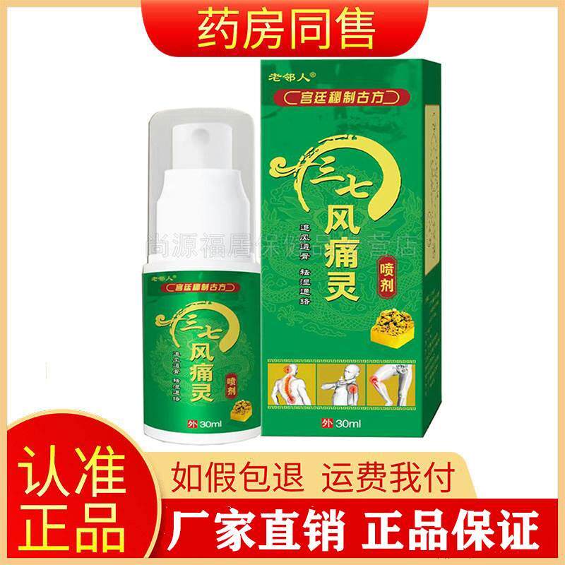 正品老邻人三七风痛灵喷剂30ml膝盖肿胀风湿关节舒筋活络液旗舰店