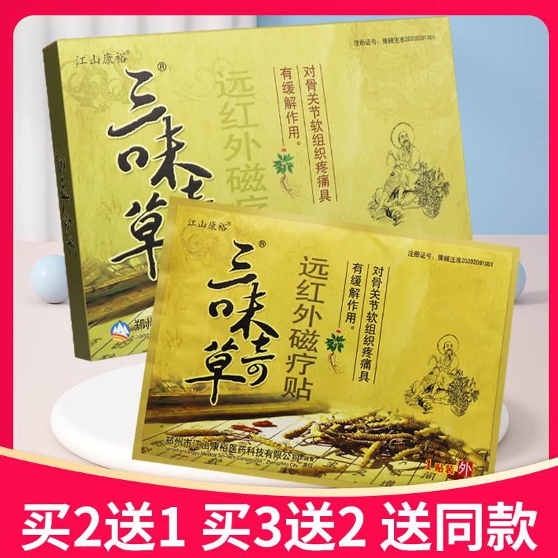 【买5送3】江山康裕三味奇草远红外磁疗贴正品医用冷敷贴贴膏