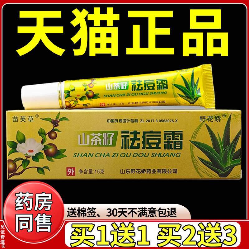 苗芙草山茶籽祛痘霜15g正品野花椒草本抑菌乳膏皮肤外用护理软膏