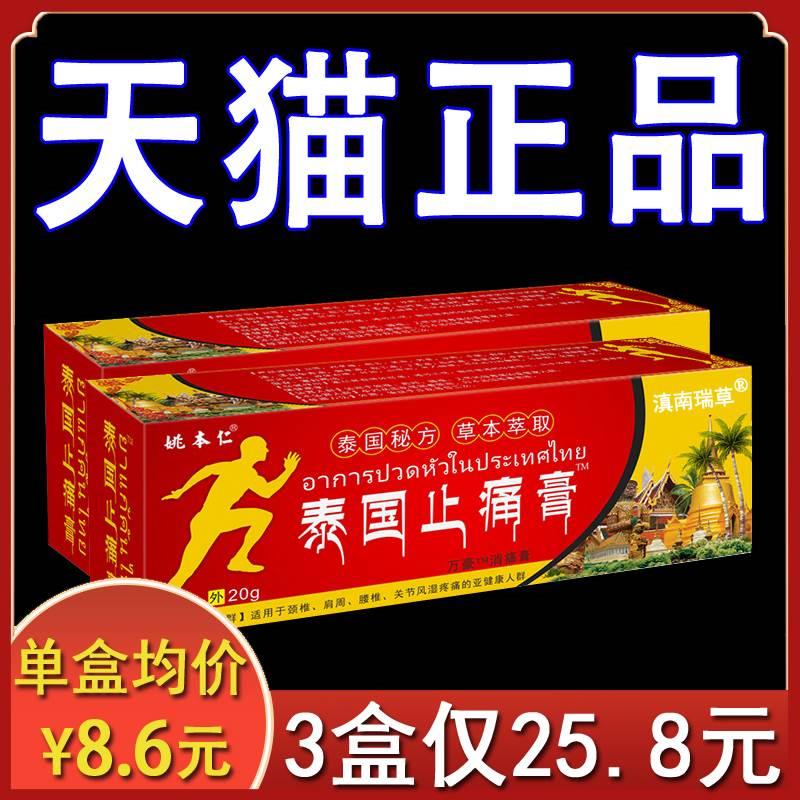 【3盒25.8元】泰国止痛膏姚本仁正品百康消痛抑菌乳膏颈肩腰关节