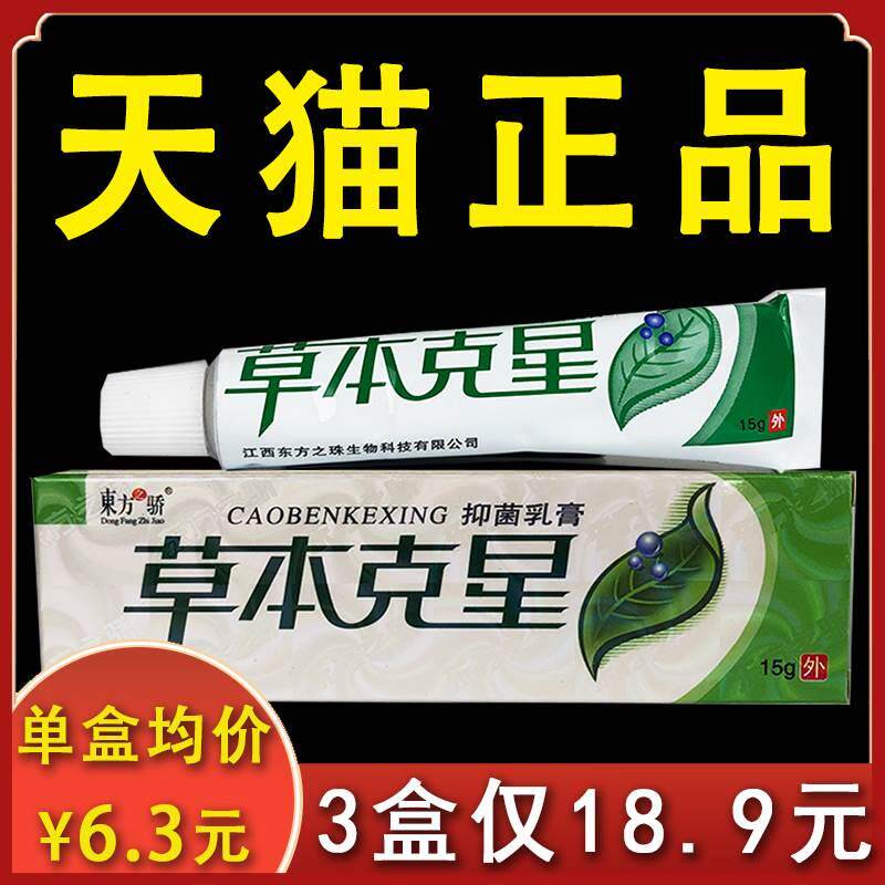 草本克星抑菌乳膏东方之骄正品皮肤外用软膏15g/盒xl【3盒18.9】