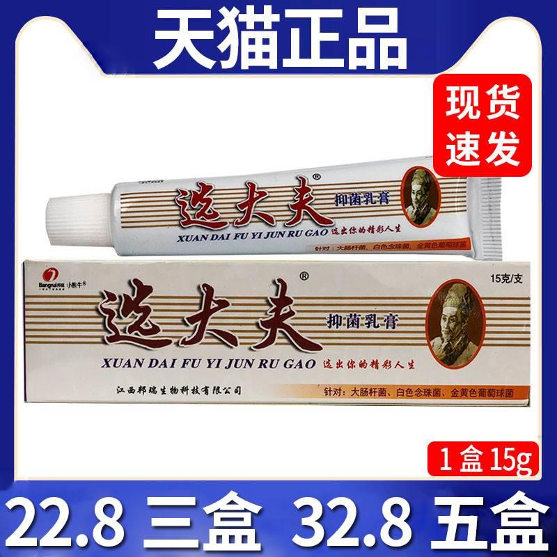 【22.8三盒】选大夫抑菌乳膏抑菌乳膏皮肤外用抑菌软膏正品/15gC7