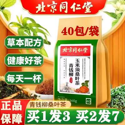 北京同仁堂内廷上用青钱柳玉米须葛根桑叶茶160g/40袋牛蒡根茶包