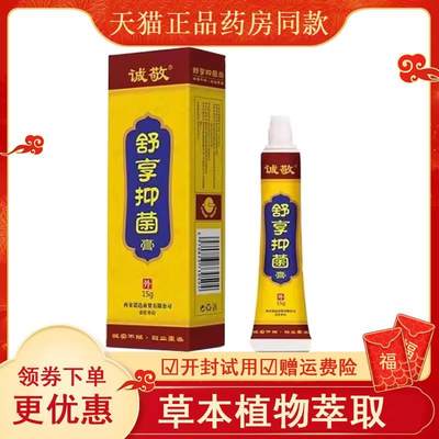 诚敬舒享抑菌膏官方正品皮肤抑菌清洁护理外用乳膏