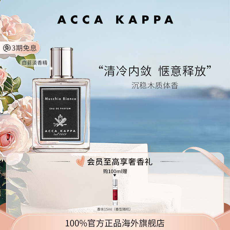 【送礼甄选】ACCA KAPPA白苔淡香精夏日清香木质香生日礼物送人 - 实物图