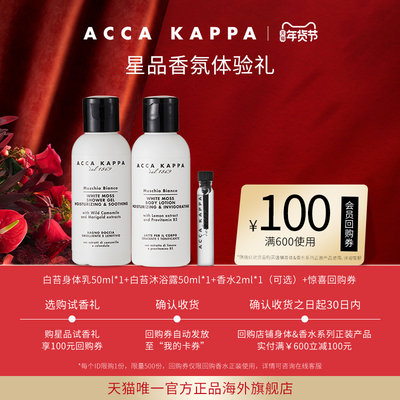 【直播专享】ACCA KAPPA沐浴露身体乳香水酒店同款旅行装享回购券