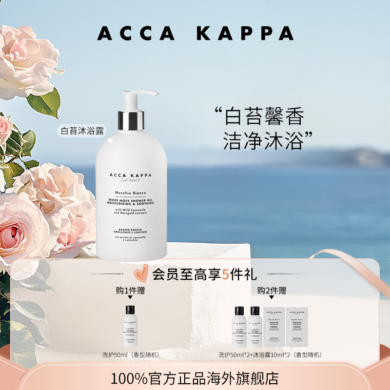 【官方正品】ACCA KAPPA沐浴露白苔腊梅柑橘绿茶青橘柔和清洁