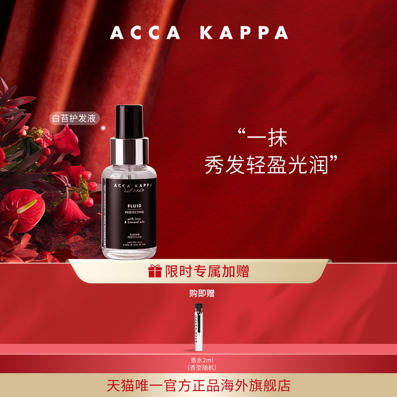 【官方正品】ACCA KAPPA白苔护发液50ML轻盈光润呵护秀发清新芳香