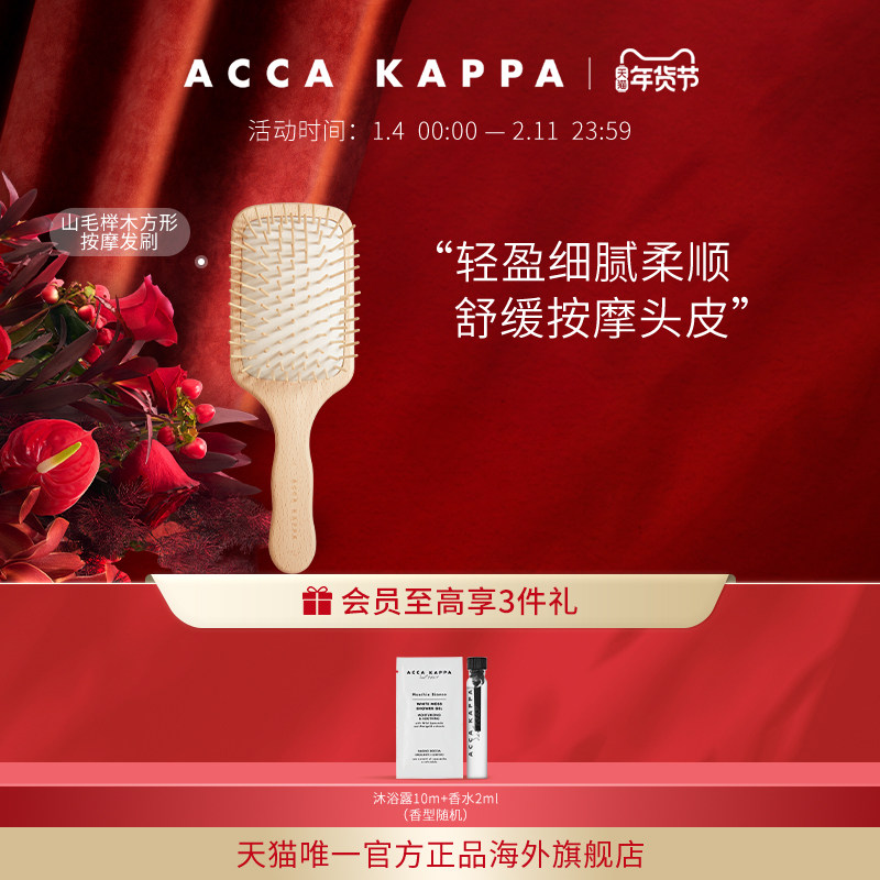 【年货节礼物】ACCA KAPPA梳子345山毛榉木方形头皮按摩梳气垫梳,美发护发/假发,其它护发,淘宝优惠券,粉丝福利购,淘宝优惠卷