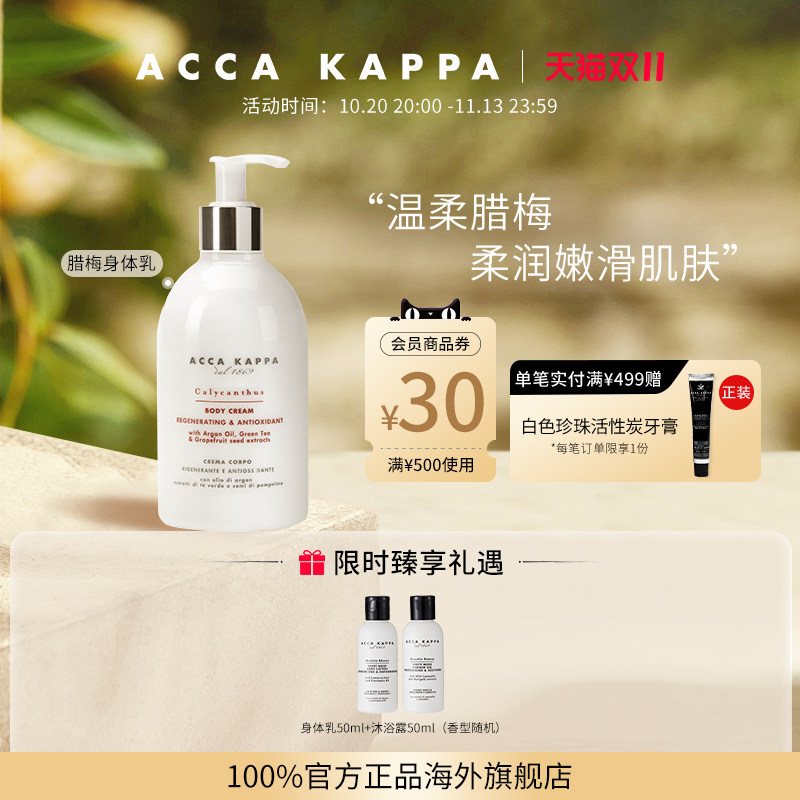 【双11狂欢节】ACCA KAPPA腊梅身体乳细腻呵护肌肤香氛润肤乳
