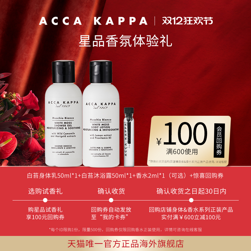 【直播专享】ACCA KAPPA沐浴露身体乳香水酒店同款旅行装享回购券