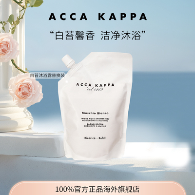 艾卡柏白苔沐浴露补充装500ml