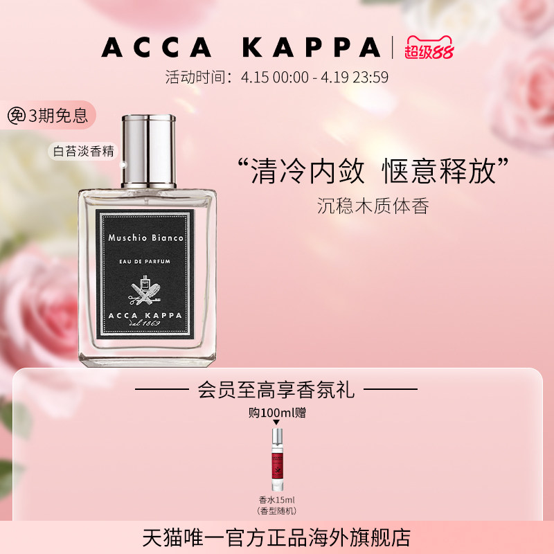 【官方正品】ACCA KAPPA白苔香水淡香精腊梅柑橘绿茶温柔清新