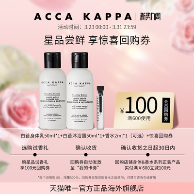 【直播专享】ACCA KAPPA沐浴露身体乳香水酒店同款旅行装享回购券