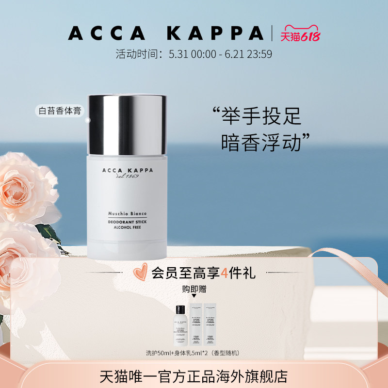 【618狂欢节】ACCA KAPPA白苔香体膏温柔呵护肌肤散发清香清爽
