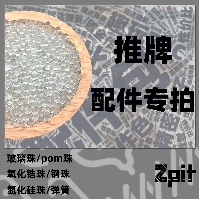 老客户edc弹簧3mm4mmPOM珠子玻璃珠钢珠锆珠叮叮推牌改装DIY配件