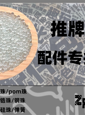 老客户edc弹簧3mm4mmPOM珠子玻璃珠钢珠锆珠叮叮推牌改装DIY配件