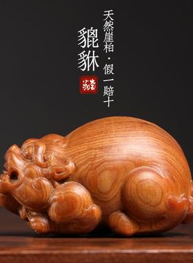 天然崖柏木整木雕刻貔貅文玩手把件创意吉祥物桌面装饰品送礼摆件