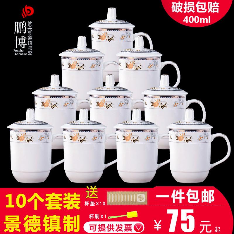 景德镇茶杯陶瓷带盖办公杯家用水杯会议杯定制酒店杯子套装10只