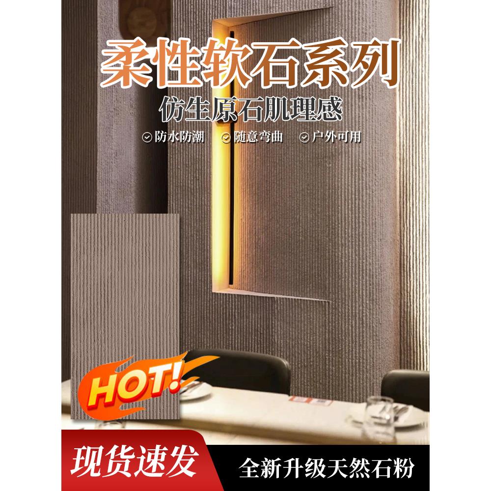 软石脉络石新线石超薄柔性石材内外墙软瓷砖装饰板材彷石材饰面板