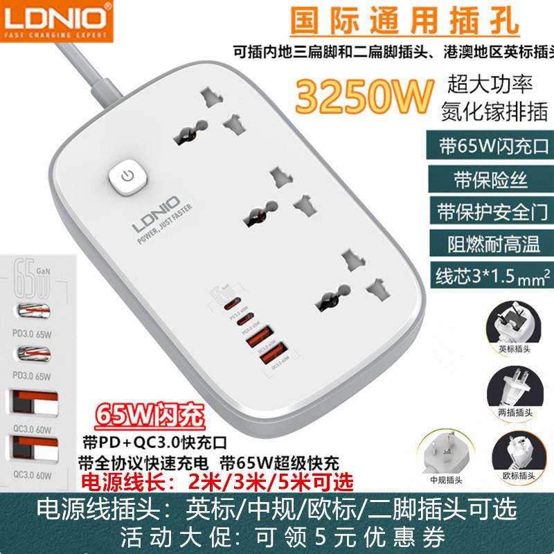 LDNIO大功率13A香港英标排插座澳门英标接线板PD65W快充通用拖板