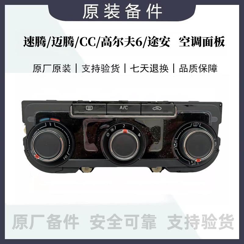 速腾迈腾CC高尔夫6途安空调面板空调旋钮控制面板16D907426B原厂