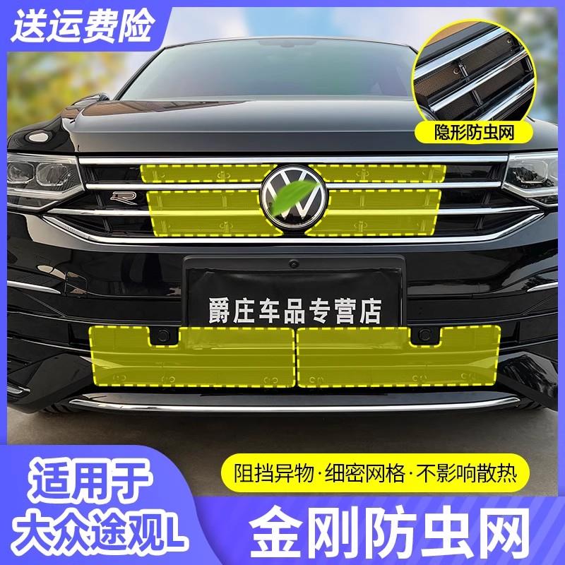 大众17-22/23/24款途观L防虫网水箱进气口保护罩汽车用品改装配件