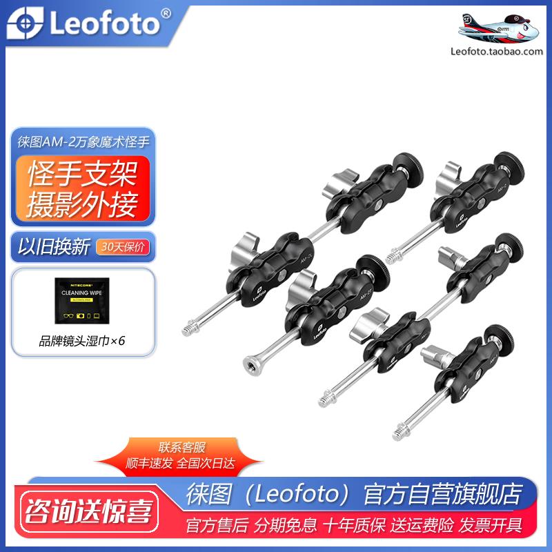 徕图 AM-1/AM-2L 外置魔术手连接三脚架手机摄影补光灯监视器等
