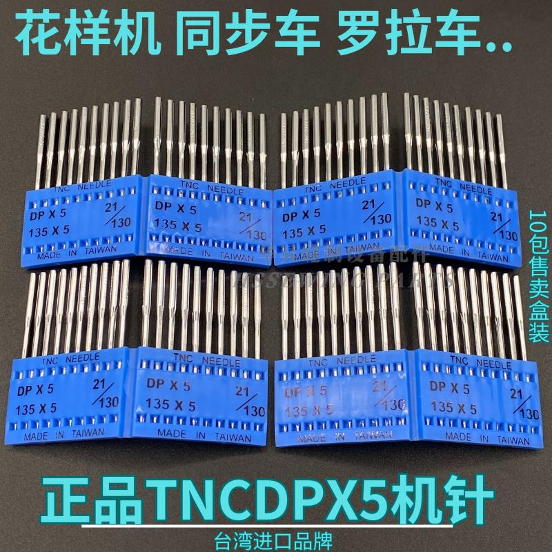 台湾进口TNC牌 电脑花样机针 同步车 罗拉车 通用DY车DPX17机针