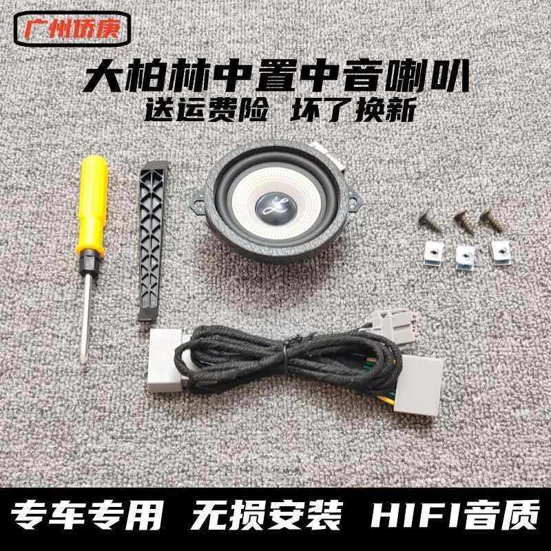 汽车车载音响大柏林之声中置喇叭3.5寸环绕中音双音圈仪表台中音