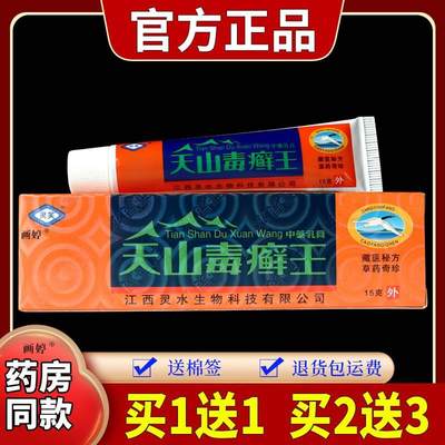 灵芙天山毒癣王中药乳膏皮肤不适手足脱皮外用乳膏【天猫正品】