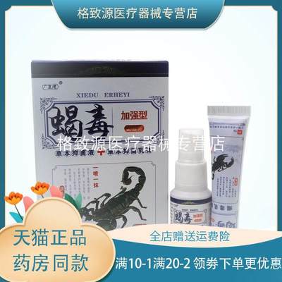 【买2贈1】广至德蝎毒2合1乳膏+喷剂30ml+18g/盒zxx喷抹抑菌组合