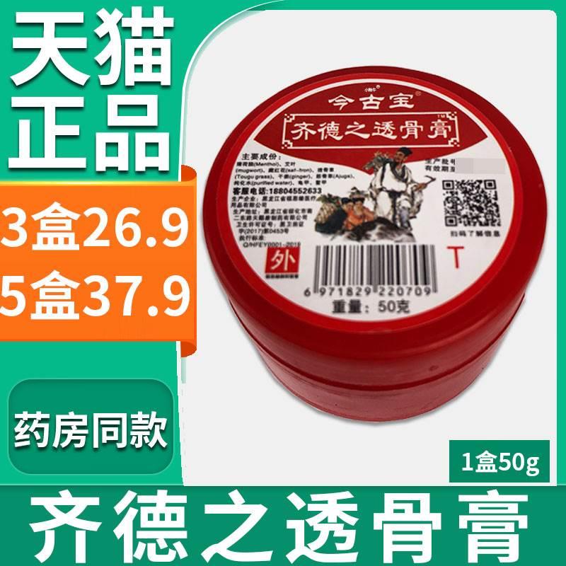 今古宝齐德之透骨膏外用软膏福恩缘牌抑菌膏【天猫正品】50g/盒L4