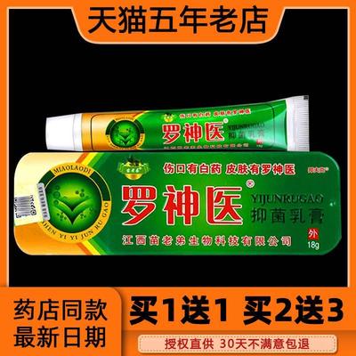 苗老弟罗神医抑菌乳膏罗神医皮肤草本抑菌软膏天猫正品18g