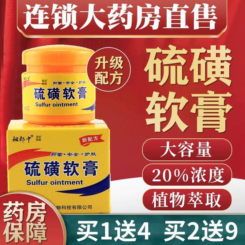 买1送4|硫磺软膏阴虱螨疥虫复方硫磺乳膏非皮肤外用抑菌止痒膏3fl