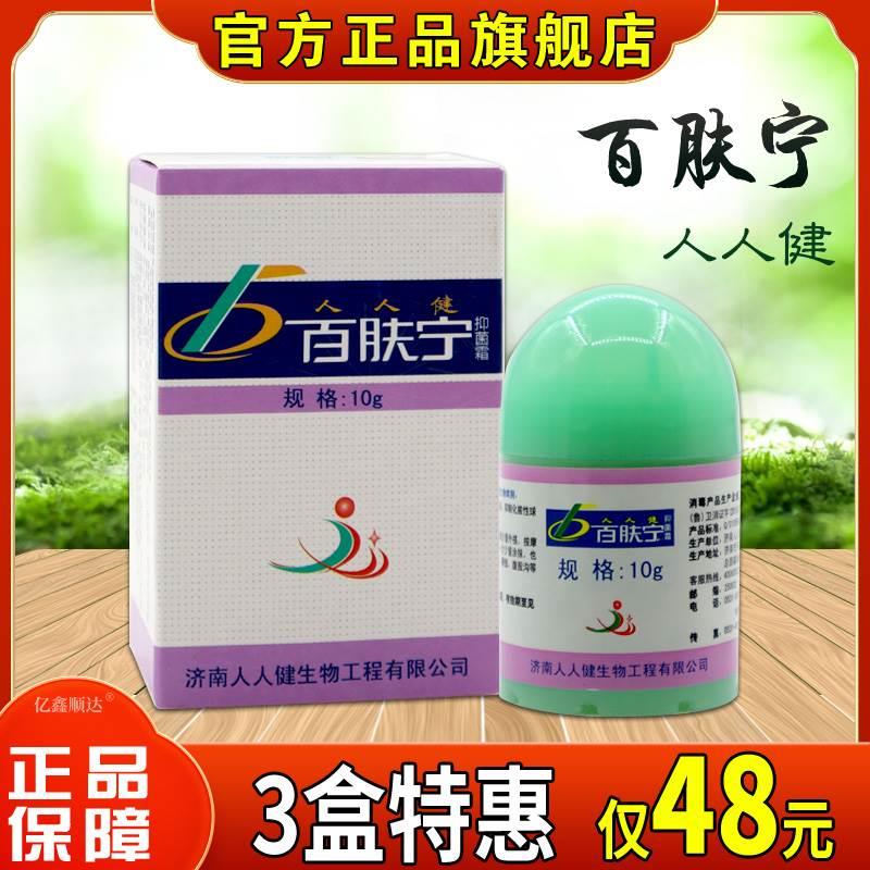 【天猫正品】人人健百肤宁抑菌霜皮肤外用止痒舒缓护理膏全身适应