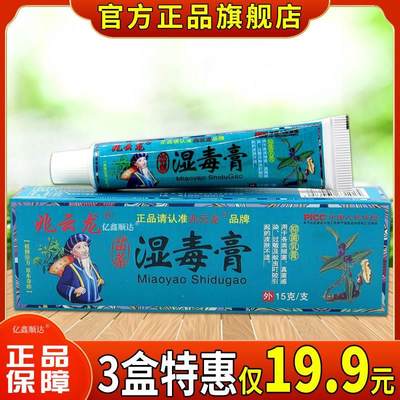 【天猫正品】兆云龙苗薬湿毒膏抑菌乳膏皮肤外用止痒舒缓护理软膏