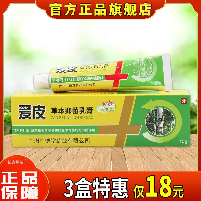 爱皮草本抑菌乳膏15g【正品】皮肤...