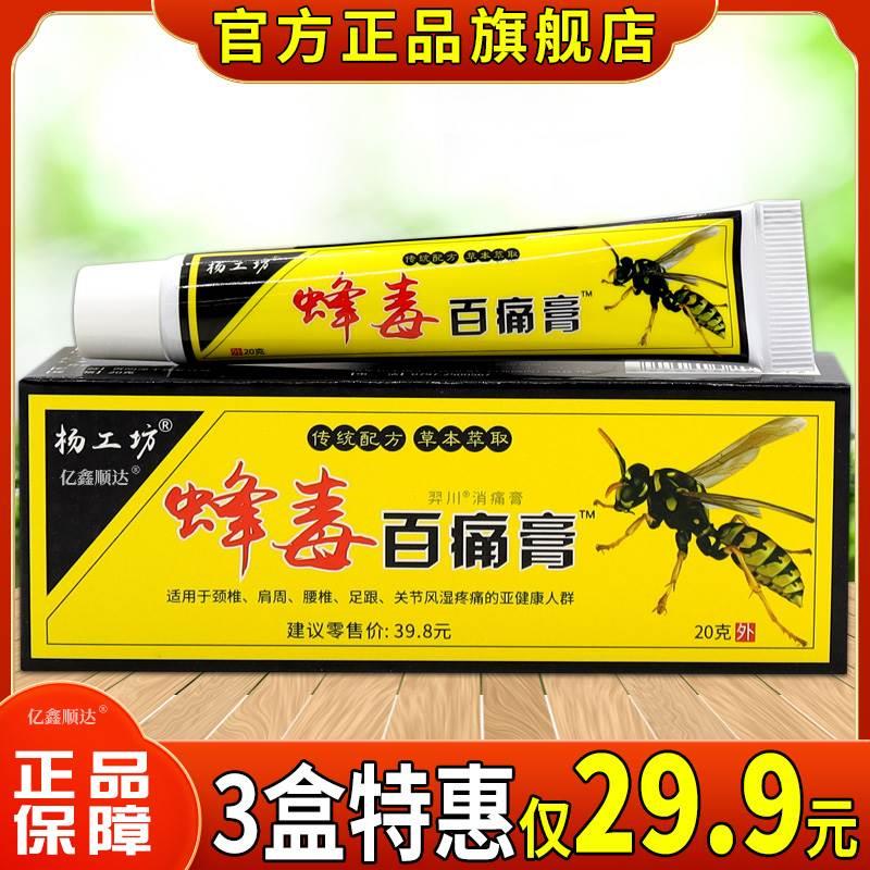 杨工坊蜂毒百痛膏羿川消痛膏20g皮肤外用软膏关节不适跌打损伤 保健用品 皮肤消毒护理（消） 原图主图