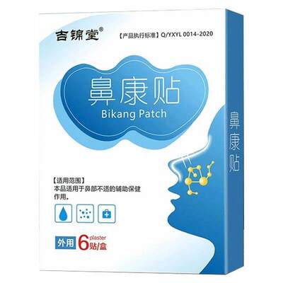买2送1 吉锦堂鼻康贴过敏性濞炎鼻窦炎鼻塞流鼻涕鼻息肉鼻干贴膏