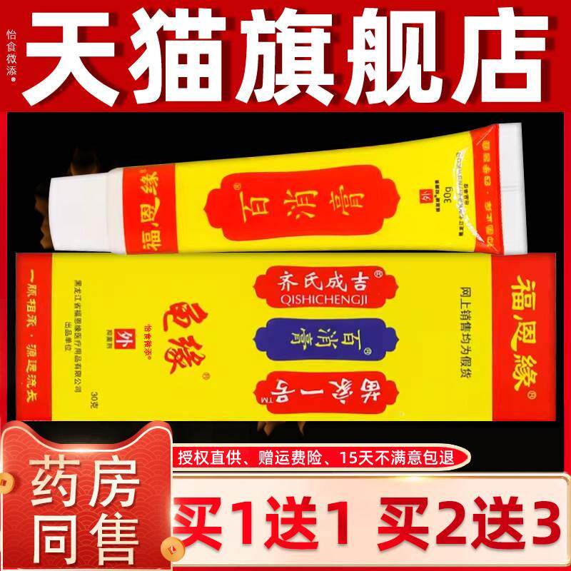 【买1送1】黑龙江福恩缘百消膏草本乳膏30克/盒 皮肤外用龟缘软膏