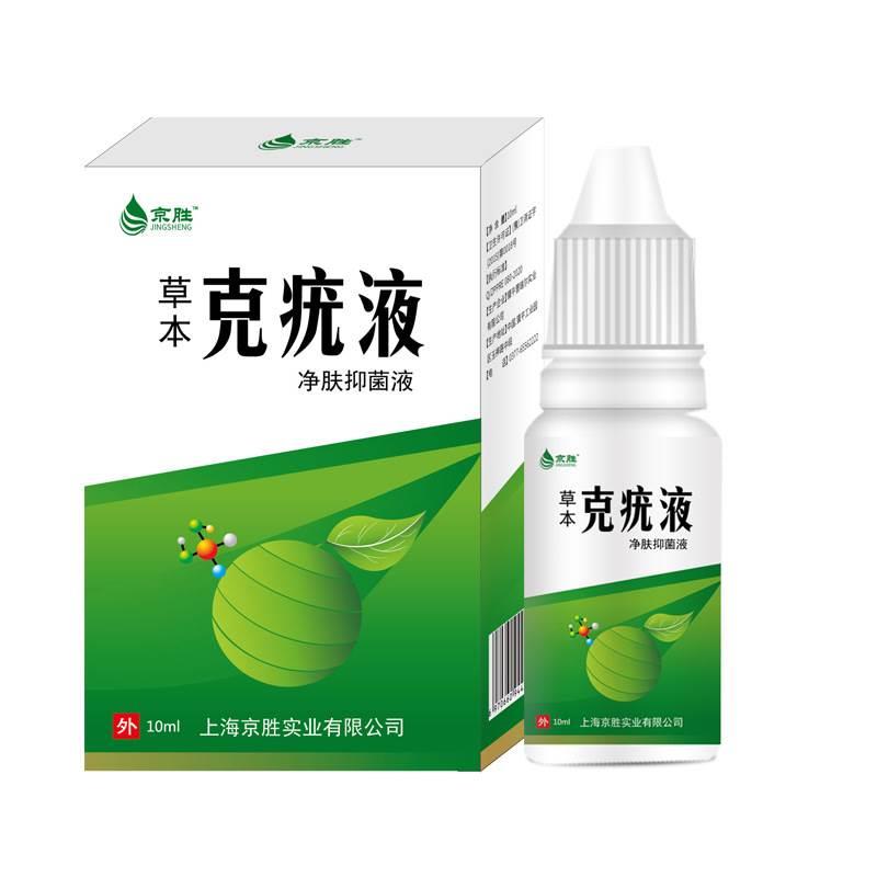 普瑞尔京胜草本克疣液10ml尖锐净肤抑菌液