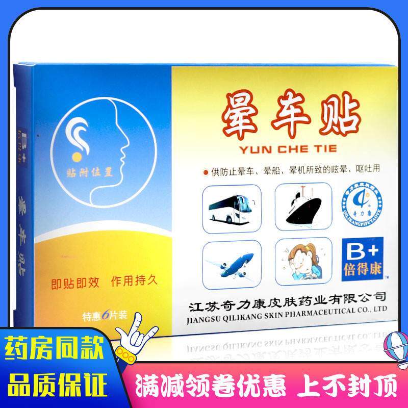 奇力康晕车贴6贴 成人旅行晕车晕船晕机坐车眩晕呕吐贴