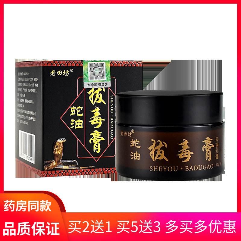 断痒拔毒蛇油膏老田坊蛇油拔毒膏乌蛇拔毒膏皮肤痒外用抑菌霜